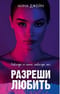 Разреши любить