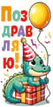 Конверт для денег. Поздравляю! Динозаврик с шариком