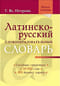 Латинско-русский словообразовательный словарь