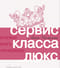 Сервис класса люкс. Розовая книга менеджера