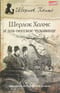 Шерлок Холмс и лох-несское чудовище