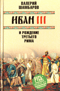 Иван III и рождение Третьего Рима