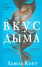 Вкус дыма