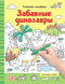 Забавные динозавры