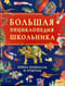 Большая энциклопедия школьника. Книга вопросов и ответов