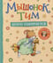 Мышонок Тим долго собирается