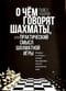 О чем говорят шахматы, или Практический смысл шахматной игры