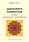 Динамика символов. Основы юнгианской психотерапии