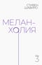 Меланхолия