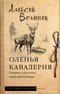Оленья кавалерия. Очерки о русских первопроходцах