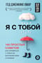 Я с тобой. 149 простых советов как справиться с тревогой, беспокойством и паникой