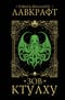 Зов Ктулху