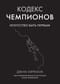 Кодекс чемпионов. Искусство быть первым