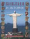 Библия и история. С археологическими находками. Выпуски 1-11. От Сотворения мира до Вознесения Христа