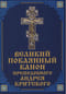 Великий покаянный канон преподобного Андрея Критского