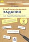 Комбинированные задания по чистописанию. 2 класс