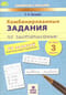 Комбинированные задания по чистописанию. 3 класс