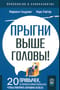 Прыгни выше головы! 20 привычек, от которых нужно отказаться, чтобы покорить вершину успеха