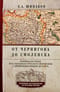 От Чернигова до Смоленска. Военная история юго-западного русского порубежья с древнейших времен до ХVII в.