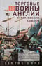 Торговые войны Англии с Ганзейским союзом. Борьба на Балтике за рынки России и Речи Посполитой в Елизаветинскую эпоху