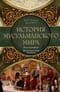 История мусульманского мира: Век халифов. Монгольский период