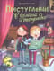 Преступление в зеленой тетрадке. Химическое преступление