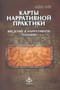 Карты нарративной практики: Введение в нарративную терапию