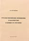 Русско-ногайские отношения и казачество в конце XV — XVII веке