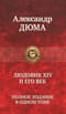 Людовик ХIV и его век. Полное издание в одном томе