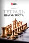 Тетрадь шахматиста