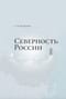 Северность России