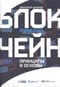 Блокчейн. Принципы и основы