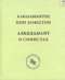 Алкидамант. О тех, кто пишет письменные речи, или о софистах. Учебное издание с развернутым комментарием