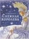 Снежная королева