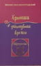 Хроники затонувших времен. Образность знаков судьбы. Книга Притч