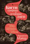Когти грифона и летающие змеи: Древние мифы, исторические диковинки и научные курьезы