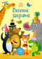 Весёлые зверята