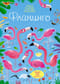 Фламинго