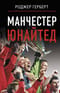 Манчестер Юнайтед