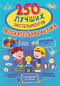 250 лучших экспериментов. Увлекательная физика