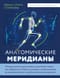 Анатомические меридианы. Почему лечить нужно печень, если болят плечи, как избавиться от боли в суставах и позвоночнике за несколько минут и найти ее истинную причину