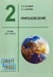 Природоведение. 2 класс