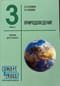 Природоведение. 3 класс. Часть I