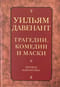 Трагедии, комедии и маски