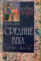 История Франции. Средние века. От Гуго Капета до Жанны д’Арк. 987—1460