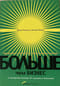 Больше, чем бизнес. Как преодолеть ограничения и построить великую компанию