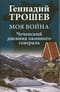 Моя война. Чеченский дневник окопного генерала