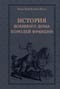 История Военного дома королей Франции
