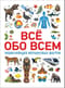 Всё обо всем. Энциклопедия интересных фактов