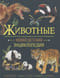 Животные. Новая детская энциклопедия